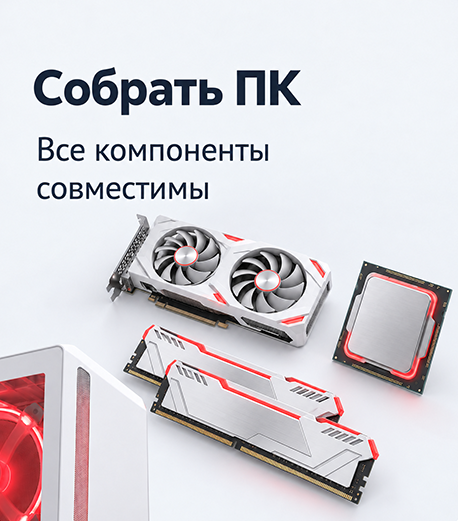 Собрать ПК — подобрать совместимые комплектующие